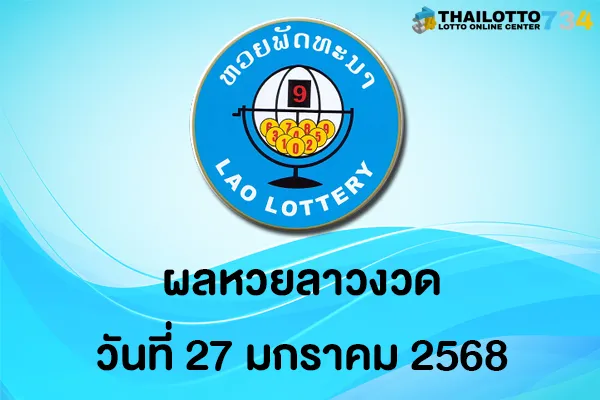 ผลหวยลาว 27 มกราคม 2568