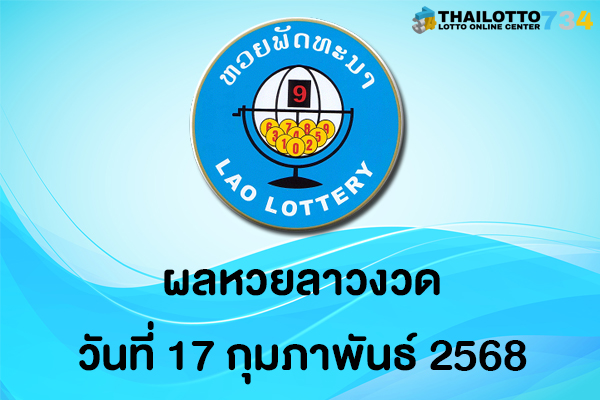ผลหวยลาว 17-02-68